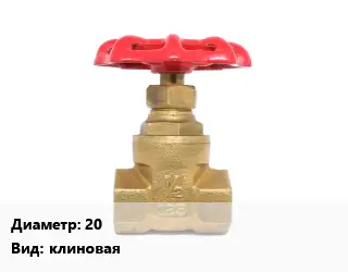 Задвижка латунная 20 клиновая